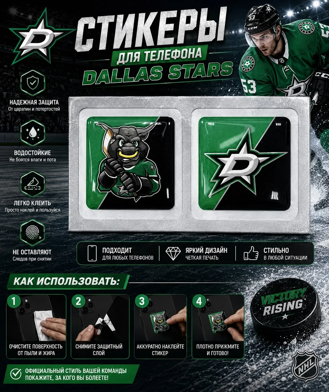Наклейки на телефон логотип+талисман ХК Dallas Stars