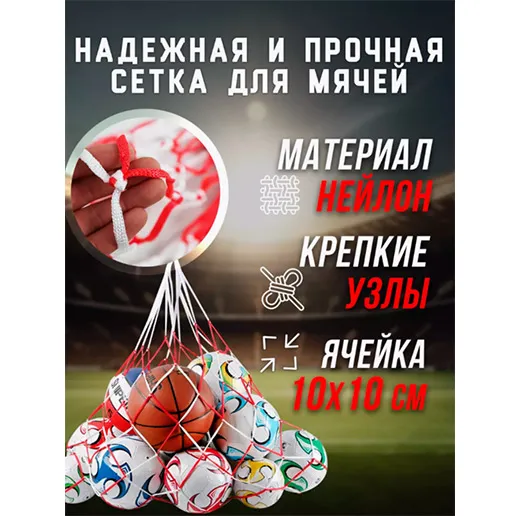 Сетка для хранения мячей