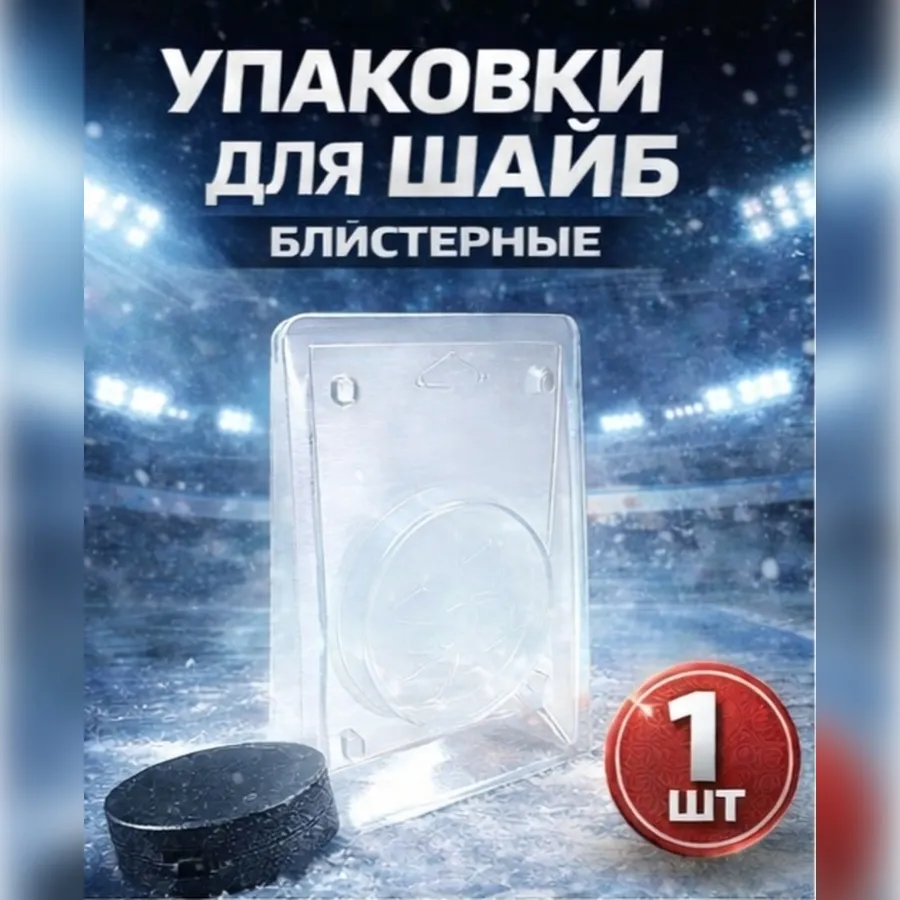 Упаковка для шайбы пластиковая блистерная 1 шт