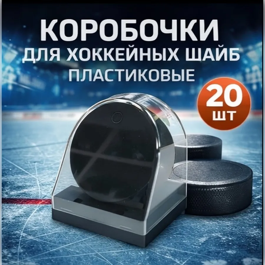 Коробочки для хоккейных шайб пластиковые 20 шт