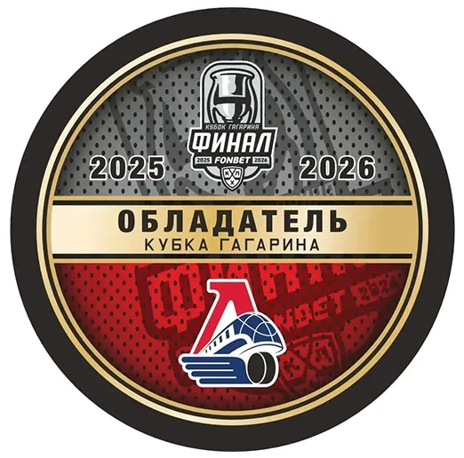 Шайба КХЛ Локомотив Обладатель Кубка Гагарина 2025-2026 1-ст.