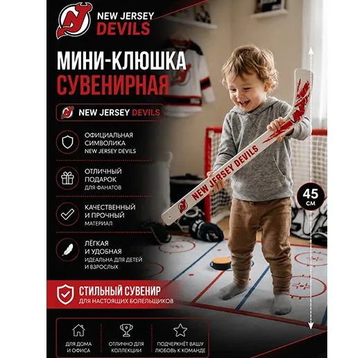 Мини-клюшка пластиковая сувенирная 45 см Нью-Джерси