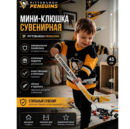 Мини-клюшка пластиковая сувенирная 45 см Питтсбург