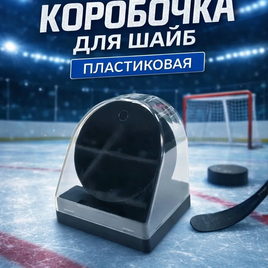 Коробочка для шайбы пластиковая 1 шт