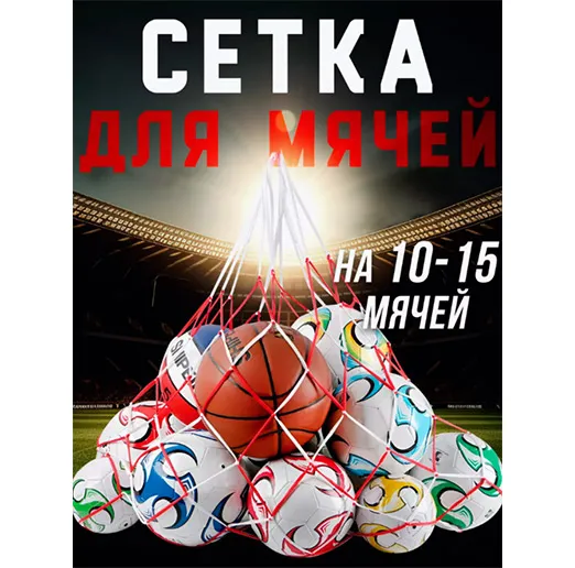Сетка для хранения мячей