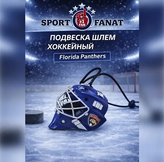 Подвеска шлем хоккейный вратарский Флорида
