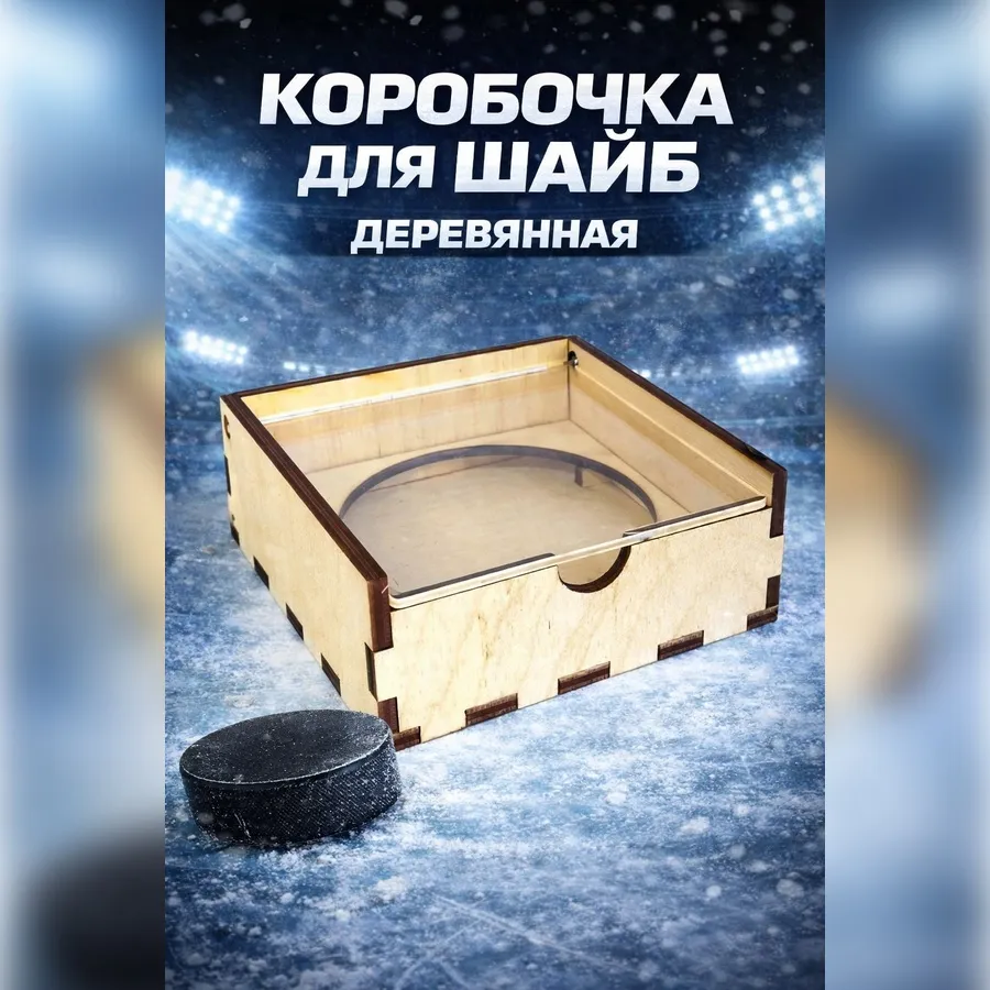 Коробочка для шайбы (90*90*60 мм)