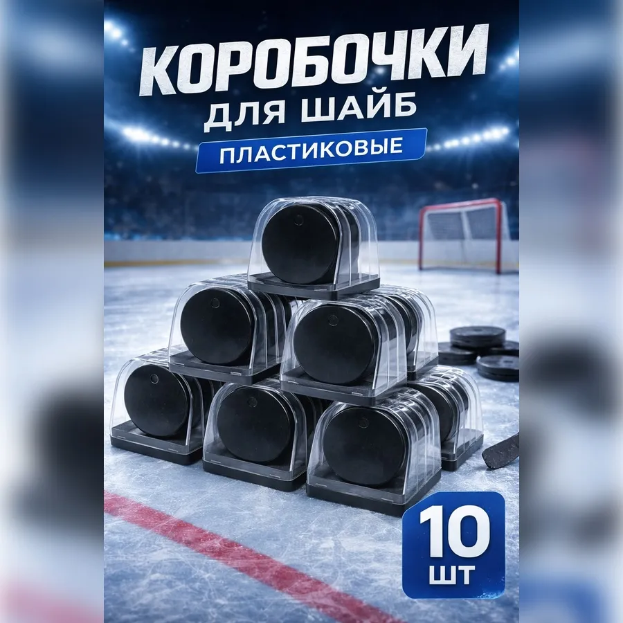 Коробочки для шайбы пластиковые 10 шт
