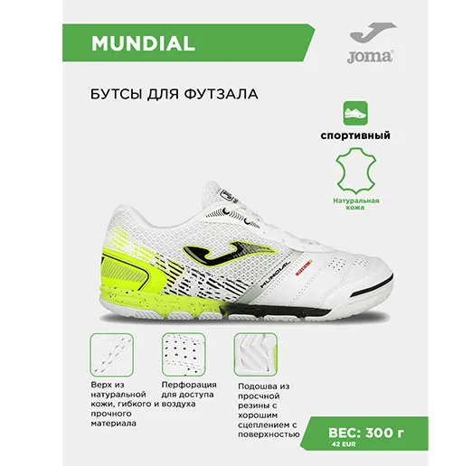 Футзалки JOMA MUNDIAL MUNW2502IN