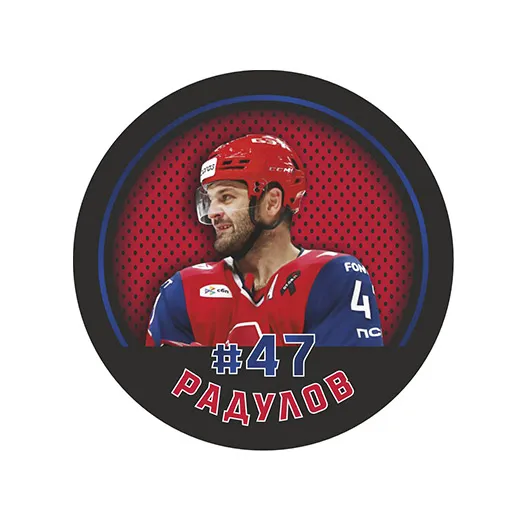Шайба Игрок Радулов Локомотив №47 1-ст.