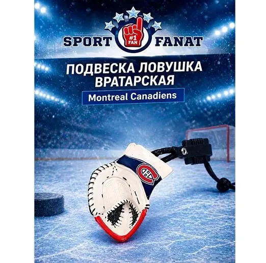 Брелок ловушка вратарская Монреаль