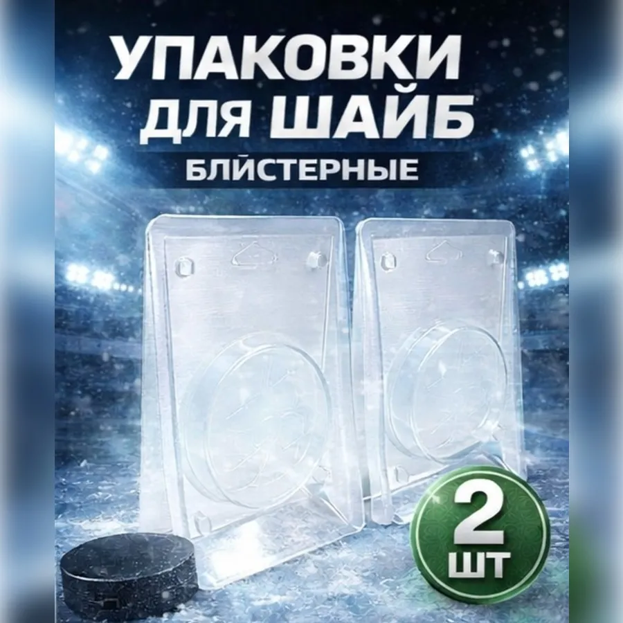 Упаковки для шайб пластиковые блистерные 2 шт