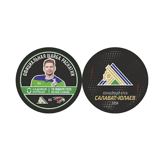 Шайба КХЛ Салават Юлаев Авангард Кузнецов Раскатки 2-ст.