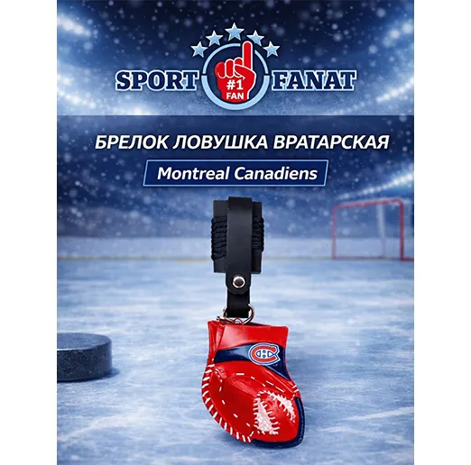 Брелок ловушка вратарская Монреаль