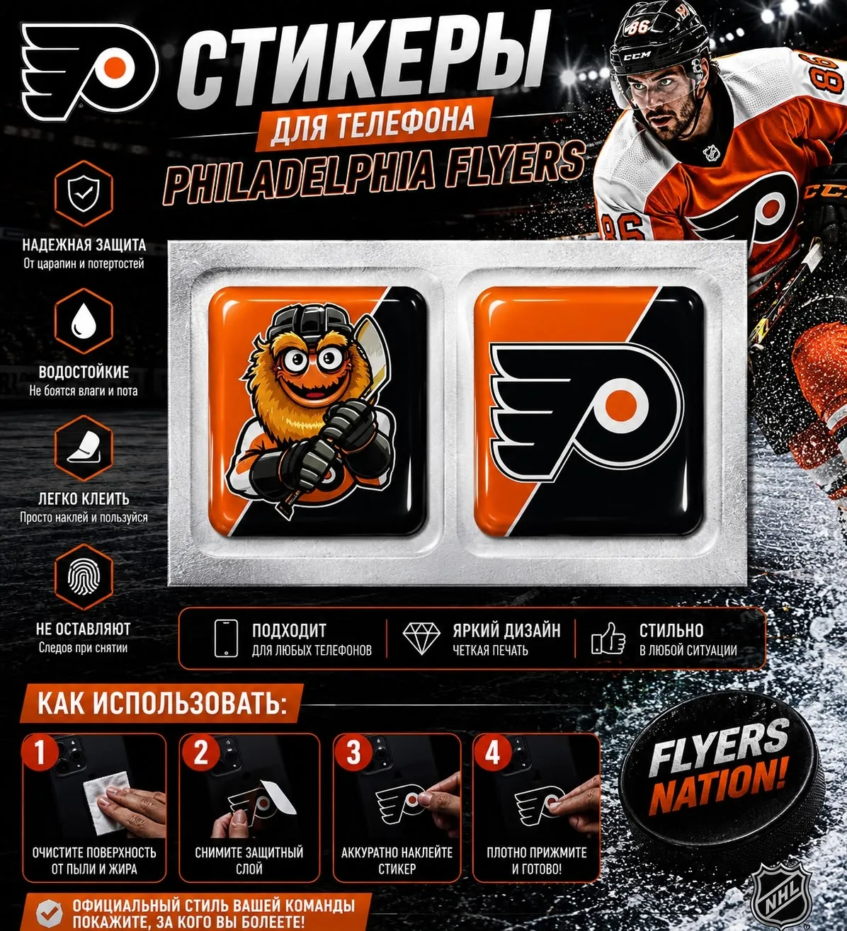 Наклейки на телефон логотип+талисман ХК Philadelphia Flyers