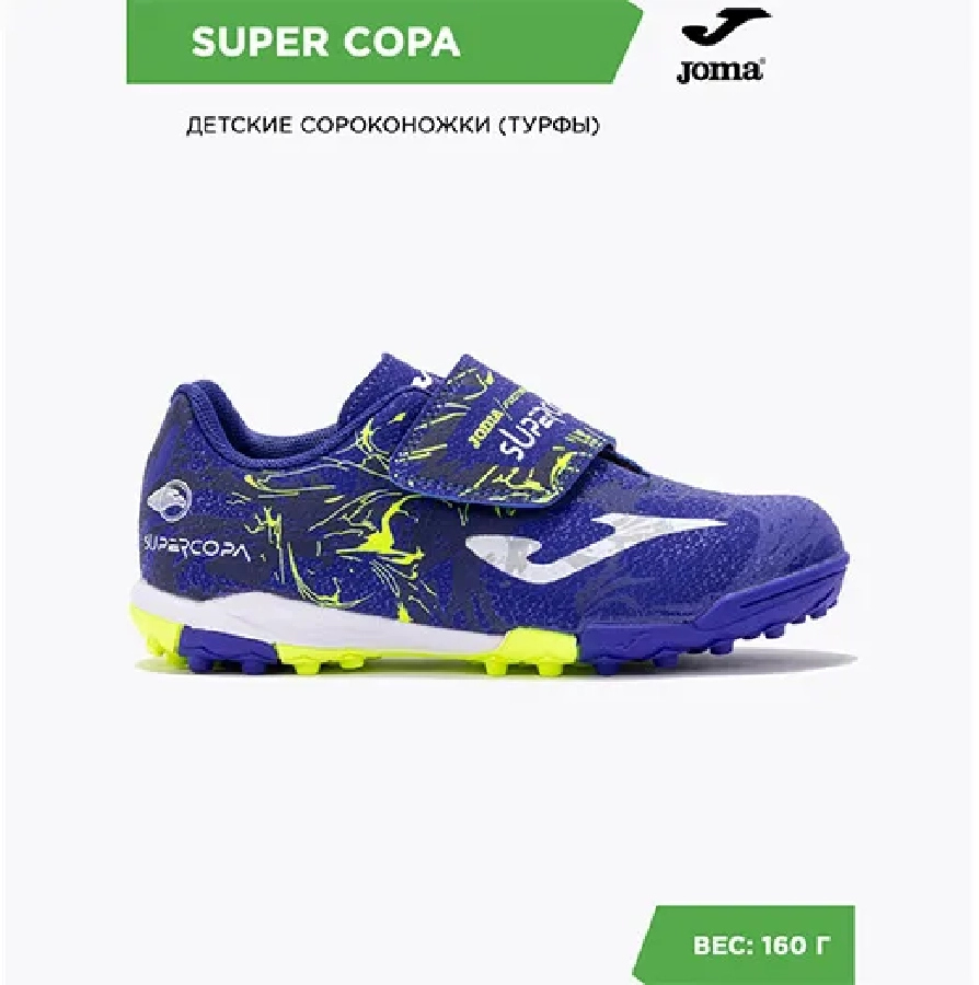 Турфы Joma SUPER COPA JR SCJW2404TFV