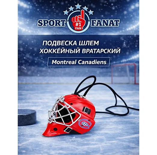 Подвеска шлем хоккейный вратарский Монреаль красный