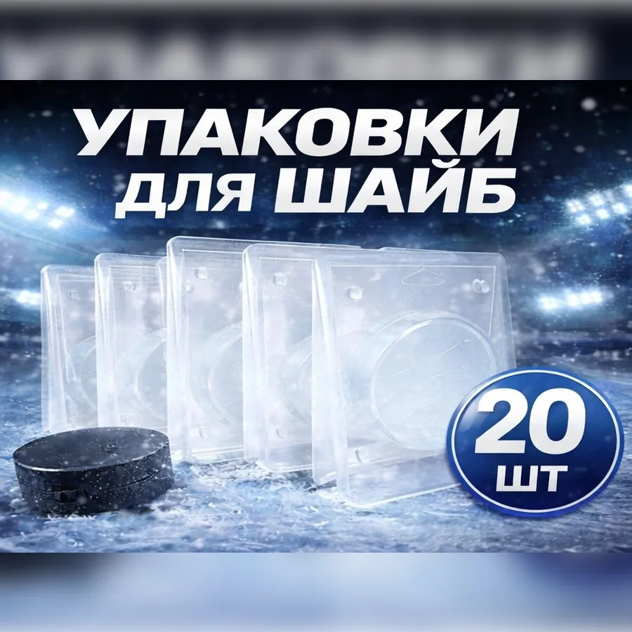 Упаковки для шайб пластиковые блистерные 20 шт