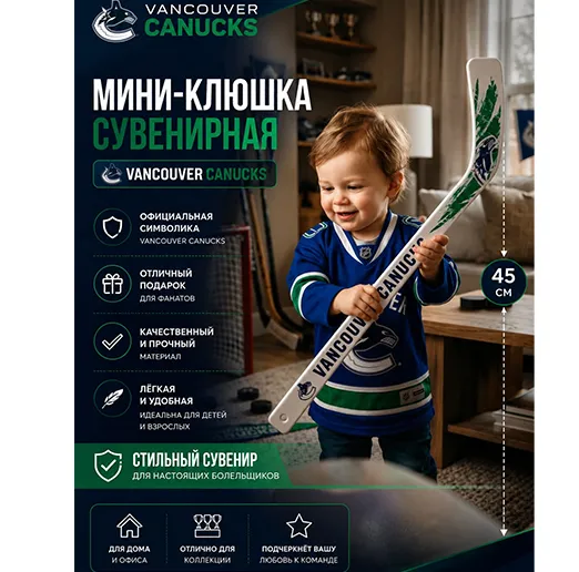 Мини-клюшка пластиковая сувенирная 45 см Ванкувер