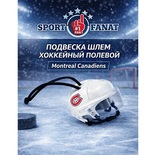 Подвеска шлем хоккейный полевой Монреаль белый