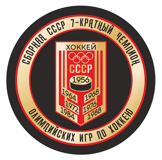 Шайба ОИ СССР 7-кратный Чемпион 1-ст.