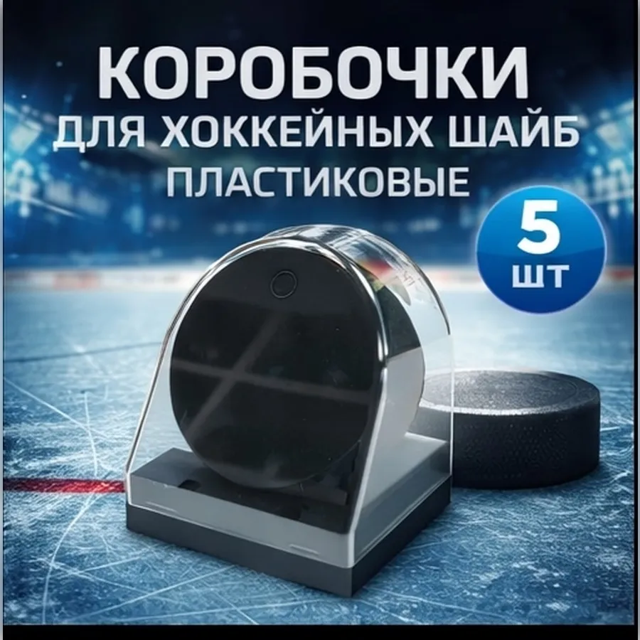 Коробочки для шайбы пластиковые 5 шт