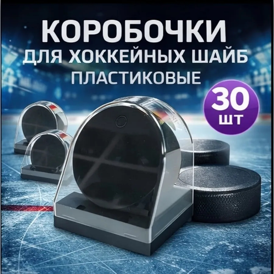 Коробочки для шайбы пластиковые 30 шт