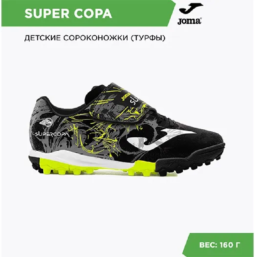 Турфы Joma SUPER COPA JR SCJW2401TFV