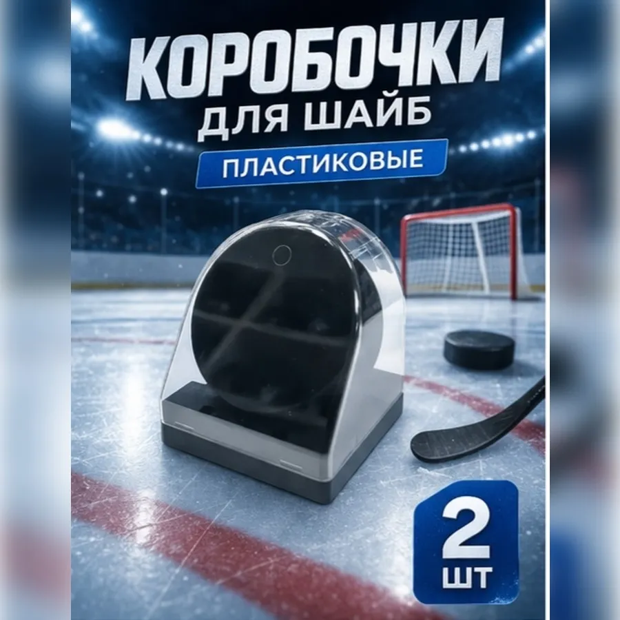 Коробочки для хоккейных шайб пластиковые 2 шт
