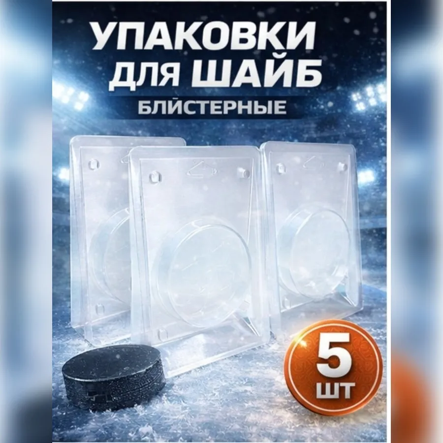 Упаковки для шайб пластиковые блистерные 5 шт
