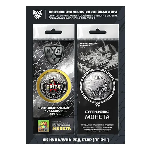 Монета сувенирная ХК Куньлунь ЛИЦЕНЗИОННОЙ СЕРИИ "КХЛ 2018/2019"