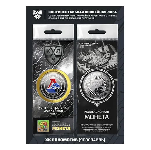 Монета сувенирная ХК Локомотив ЛИЦЕНЗИОННОЙ СЕРИИ "КХЛ 2018/2019"