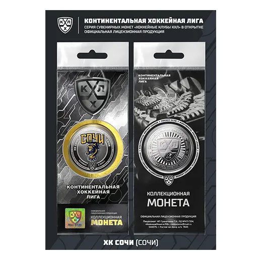 Монета сувенирная ХК Сочи ЛИЦЕНЗИОННОЙ СЕРИИ "КХЛ 2018/2019"