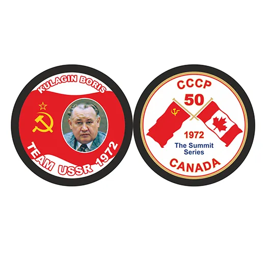 Шайба 50 лет Суперсерии 1972 СССР - CANADA KULAGIN
