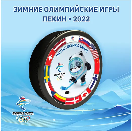 Шайба ОИ 2022 Талисман Пекин 1-ст.