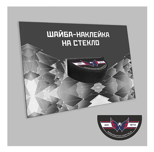 Наклейка шайба на стекло Washington Capitals