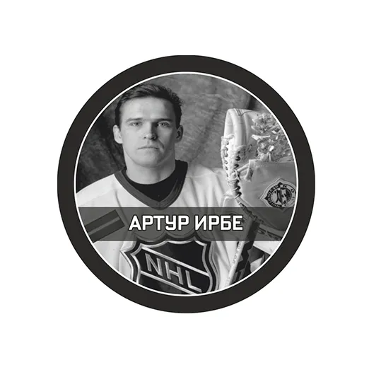 Шайба Игрок Артур Ирбе 1-ст.