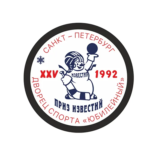 Шайба Приз Известий 1992 1-ст.