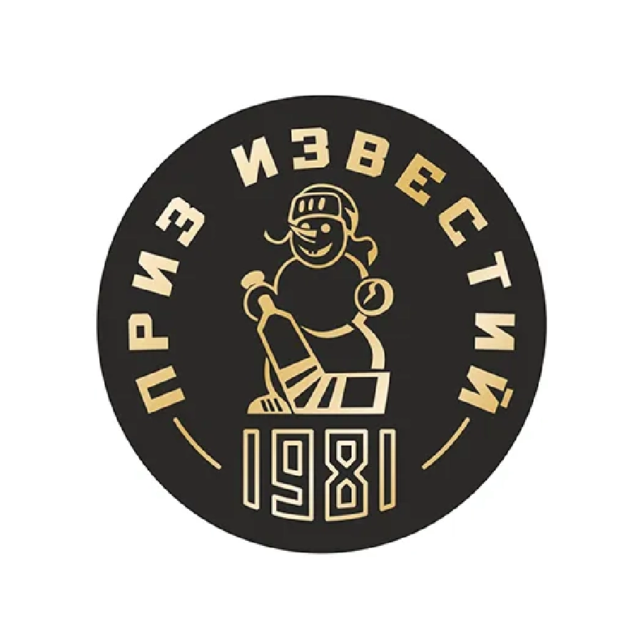 Шайба Приз Известий 1981 1-ст.