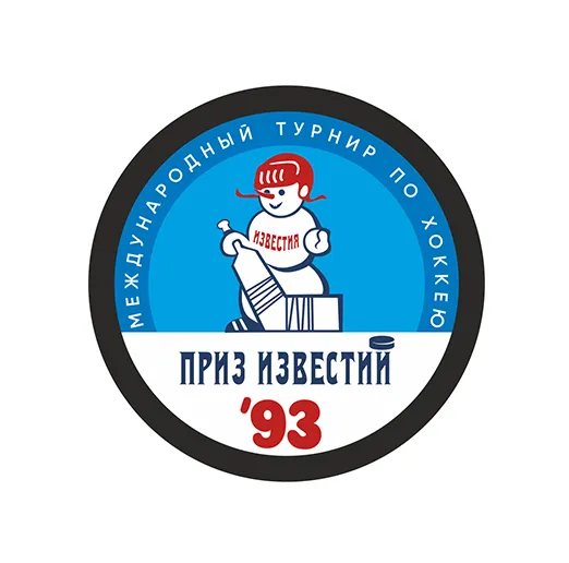 Шайба Приз Известий 1993 1-ст.
