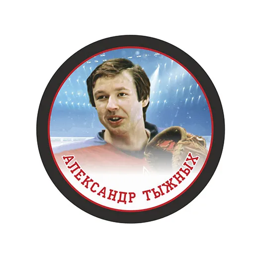 Шайба Игрок Александр Тыжных 1-ст.
